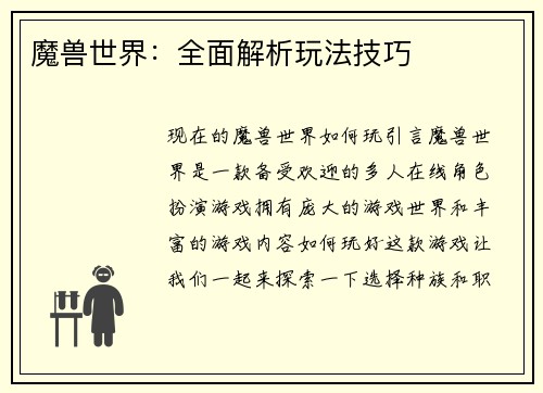 魔兽世界：全面解析玩法技巧