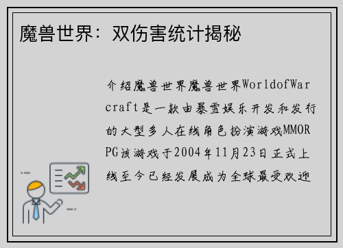 魔兽世界：双伤害统计揭秘