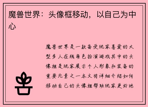 魔兽世界：头像框移动，以自己为中心