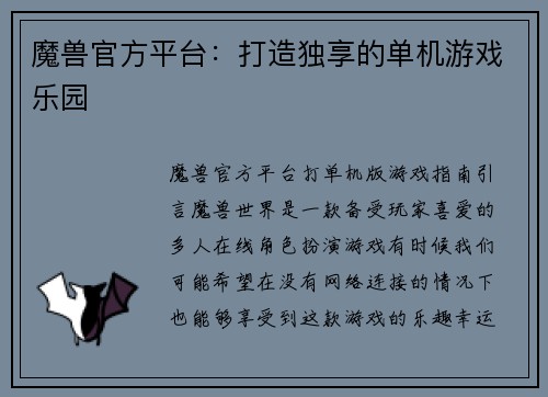 魔兽官方平台：打造独享的单机游戏乐园