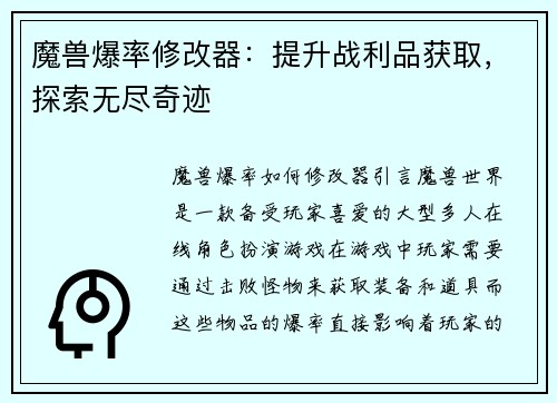 魔兽爆率修改器：提升战利品获取，探索无尽奇迹
