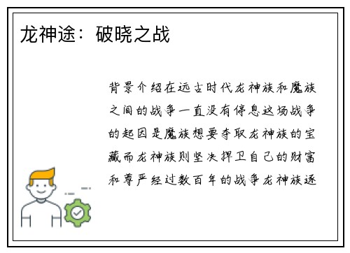 龙神途：破晓之战
