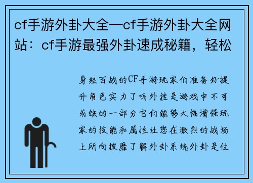 cf手游外卦大全—cf手游外卦大全网站：cf手游最强外卦速成秘籍，轻松提升角色实力