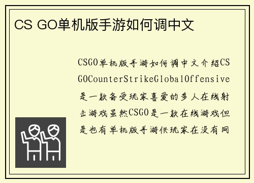 CS GO单机版手游如何调中文