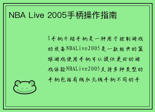 NBA Live 2005手柄操作指南