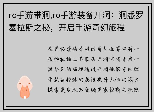 ro手游带洞;ro手游装备开洞：洞悉罗塞拉斯之秘，开启手游奇幻旅程