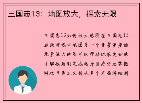 三国志13：地图放大，探索无限