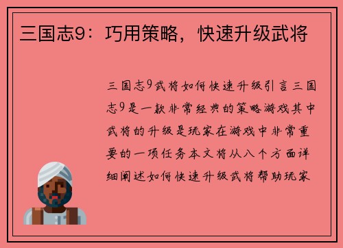 三国志9：巧用策略，快速升级武将