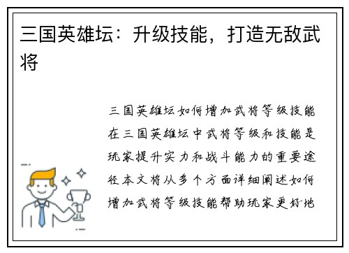 三国英雄坛：升级技能，打造无敌武将