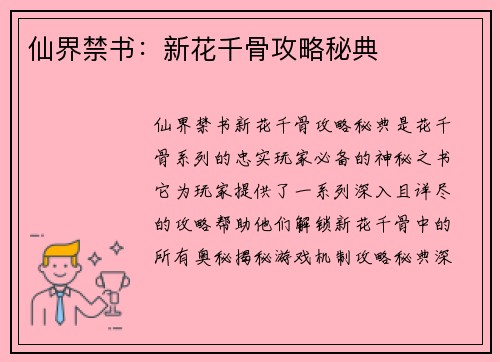仙界禁书：新花千骨攻略秘典