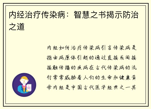 内经治疗传染病：智慧之书揭示防治之道