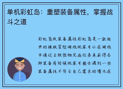 单机彩虹岛：重塑装备属性，掌握战斗之道