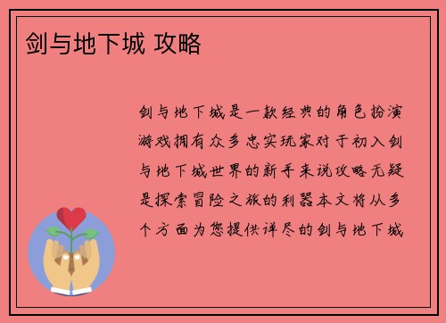 剑与地下城 攻略