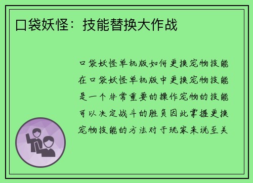 口袋妖怪：技能替换大作战
