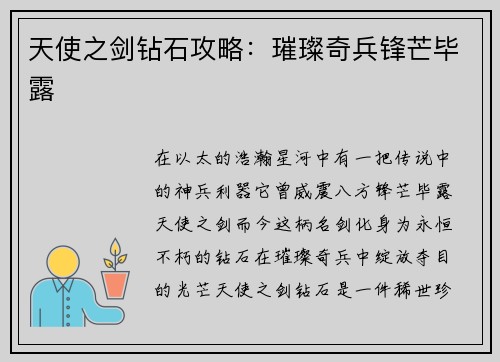 天使之剑钻石攻略：璀璨奇兵锋芒毕露