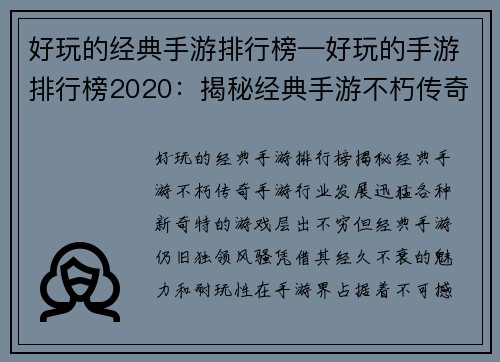 好玩的经典手游排行榜—好玩的手游排行榜2020：揭秘经典手游不朽传奇：令人上瘾不可错过的排行榜