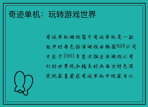 奇迹单机：玩转游戏世界