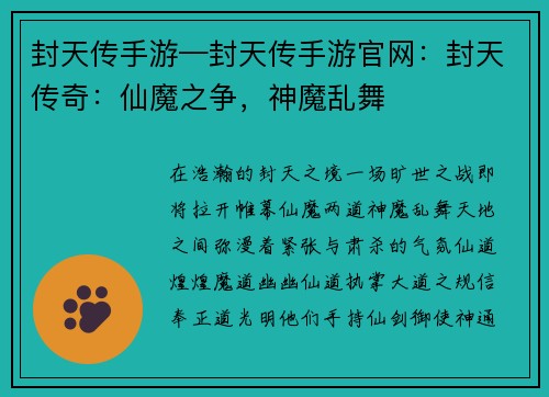 封天传手游—封天传手游官网：封天传奇：仙魔之争，神魔乱舞