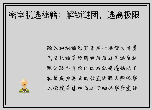 密室脱逃秘籍：解锁谜团，逃离极限