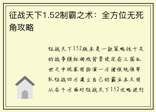征战天下1.52制霸之术：全方位无死角攻略