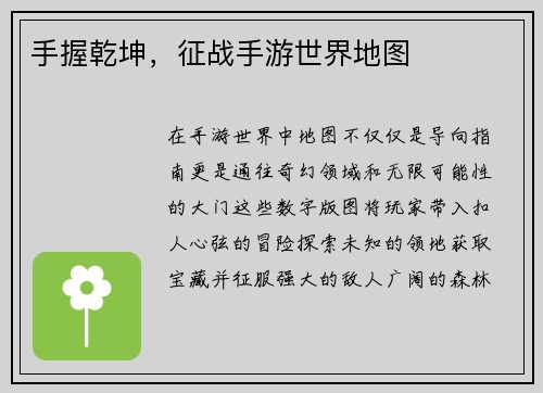 手握乾坤，征战手游世界地图