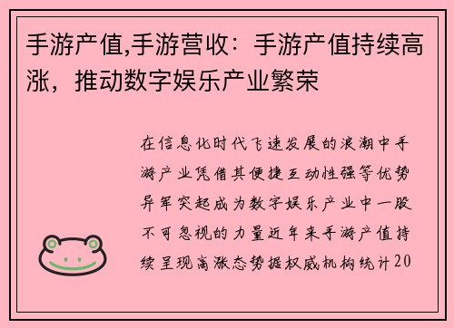 手游产值,手游营收：手游产值持续高涨，推动数字娱乐产业繁荣
