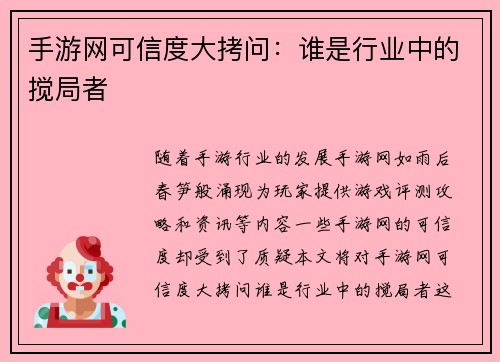 手游网可信度大拷问：谁是行业中的搅局者