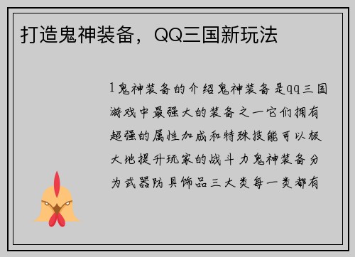 打造鬼神装备，QQ三国新玩法